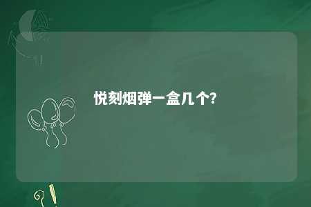 悦刻烟弹一盒几个	？ 